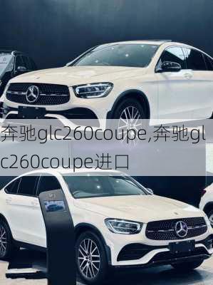 奔驰glc260coupe,奔驰glc260coupe进口