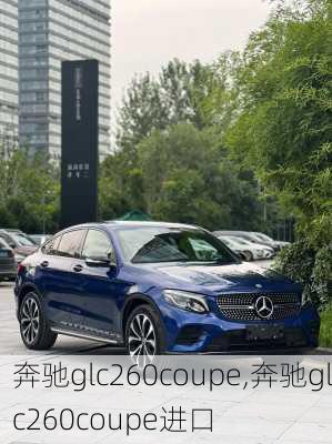 奔驰glc260coupe,奔驰glc260coupe进口