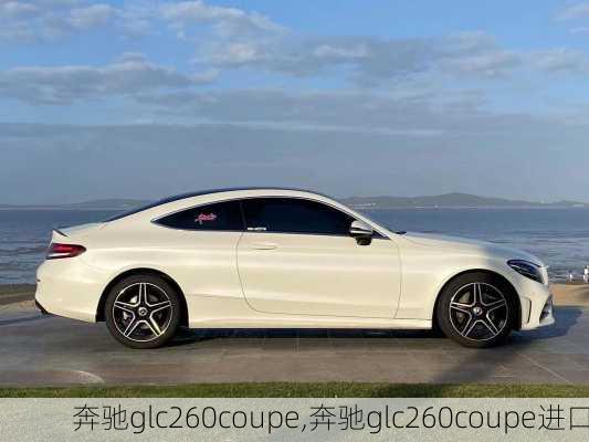 奔驰glc260coupe,奔驰glc260coupe进口