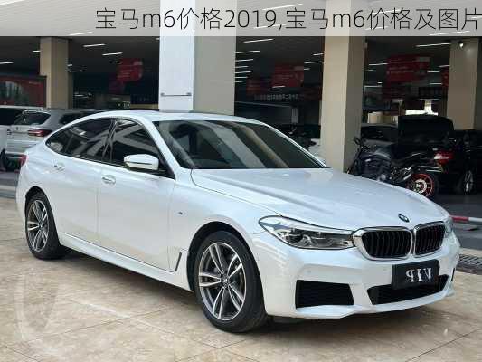 宝马m6价格2019,宝马m6价格及图片