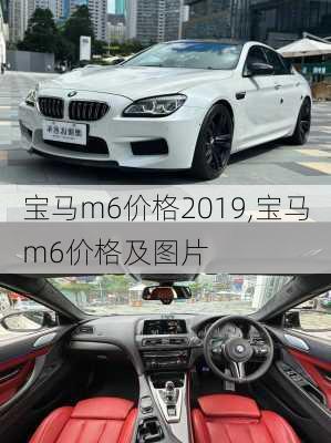 宝马m6价格2019,宝马m6价格及图片