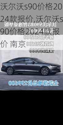 沃尔沃s90价格2024款报价,沃尔沃s90价格2024款报价 南京