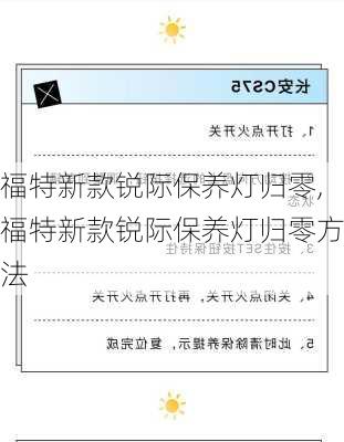 福特新款锐际保养灯归零,福特新款锐际保养灯归零方法