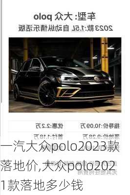 一汽大众polo2023款落地价,大众polo2021款落地多少钱