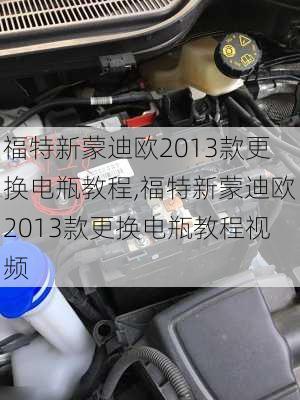 福特新蒙迪欧2013款更换电瓶教程,福特新蒙迪欧2013款更换电瓶教程视频