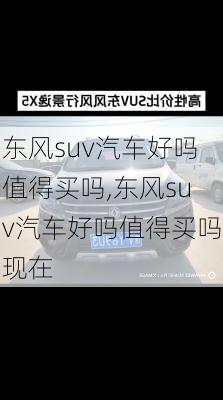 东风suv汽车好吗值得买吗,东风suv汽车好吗值得买吗现在