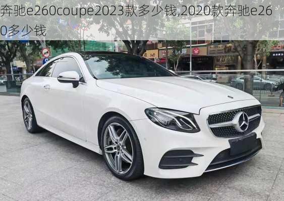 奔驰e260coupe2023款多少钱,2020款奔驰e260多少钱