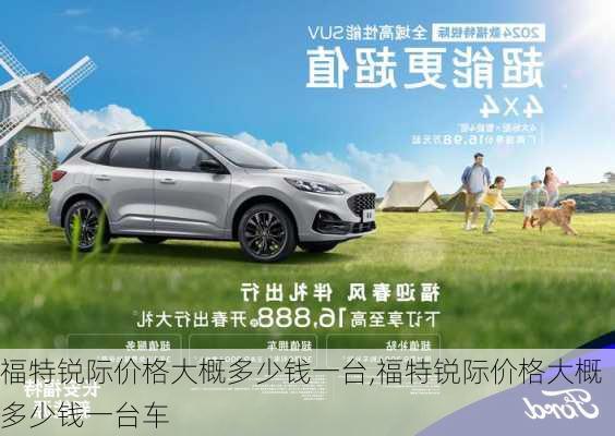 福特锐际价格大概多少钱一台,福特锐际价格大概多少钱一台车