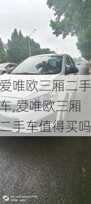 爱唯欧三厢二手车,爱唯欧三厢二手车值得买吗