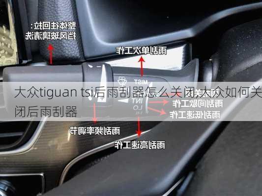 大众tiguan tsi后雨刮器怎么关闭,大众如何关闭后雨刮器