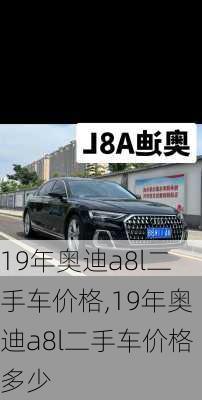 19年奥迪a8l二手车价格,19年奥迪a8l二手车价格多少