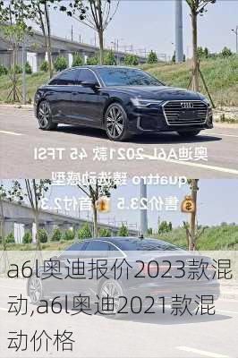 a6l奥迪报价2023款混动,a6l奥迪2021款混动价格