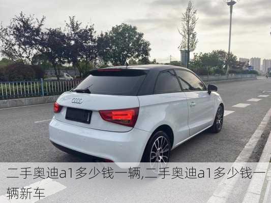 二手奥迪a1多少钱一辆,二手奥迪a1多少钱一辆新车