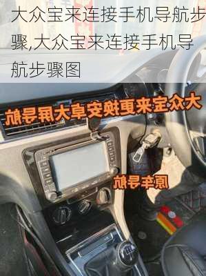 大众宝来连接手机导航步骤,大众宝来连接手机导航步骤图