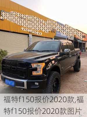 福特f150报价2020款,福特f150报价2020款图片