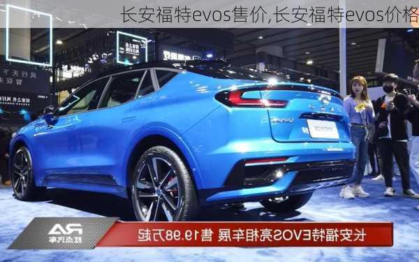 长安福特evos售价,长安福特evos价格