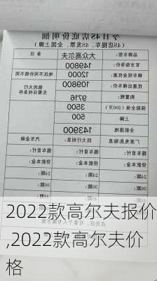 2022款高尔夫报价,2022款高尔夫价格