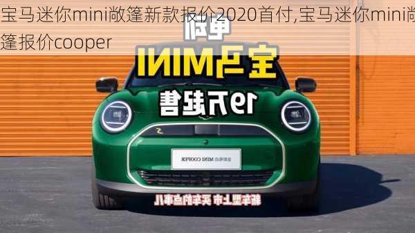 宝马迷你mini敞篷新款报价2020首付,宝马迷你mini敞篷报价cooper