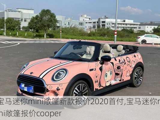 宝马迷你mini敞篷新款报价2020首付,宝马迷你mini敞篷报价cooper