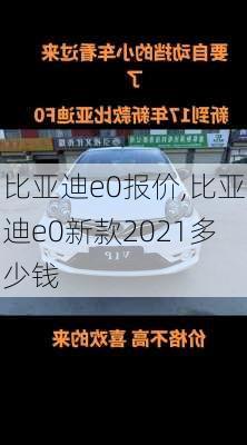 比亚迪e0报价,比亚迪e0新款2021多少钱