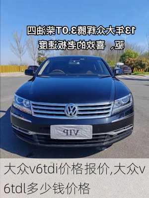 大众v6tdi价格报价,大众v6tdl多少钱价格