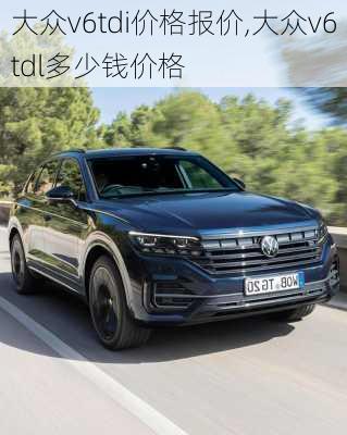 大众v6tdi价格报价,大众v6tdl多少钱价格