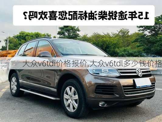 大众v6tdi价格报价,大众v6tdl多少钱价格