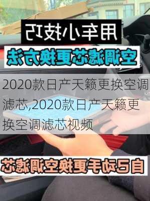 2020款日产天籁更换空调滤芯,2020款日产天籁更换空调滤芯视频