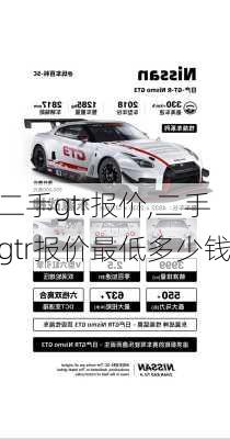 二手gtr报价,二手gtr报价最低多少钱