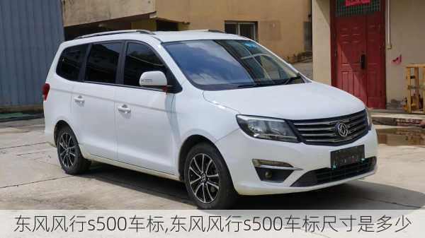 东风风行s500车标,东风风行s500车标尺寸是多少