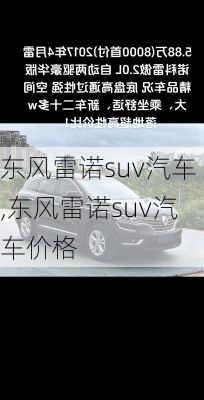 东风雷诺suv汽车,东风雷诺suv汽车价格