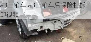 a3三箱车,a3三箱车后保险杠拆卸视频