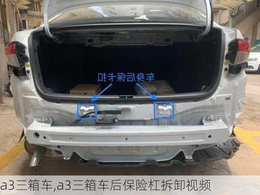 a3三箱车,a3三箱车后保险杠拆卸视频