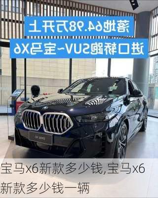 宝马x6新款多少钱,宝马x6新款多少钱一辆