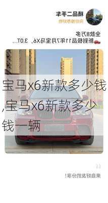 宝马x6新款多少钱,宝马x6新款多少钱一辆