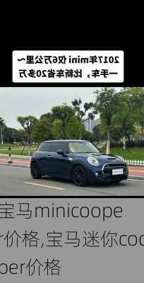 宝马minicooper价格,宝马迷你cooper价格