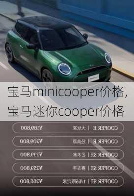 宝马minicooper价格,宝马迷你cooper价格