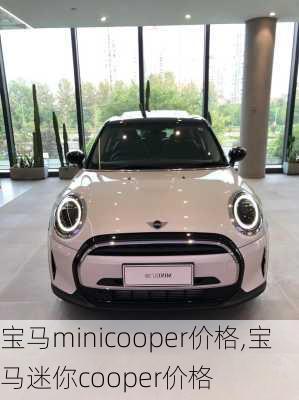 宝马minicooper价格,宝马迷你cooper价格