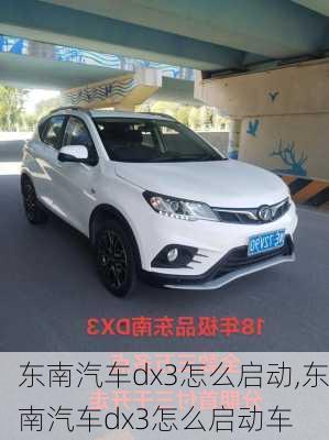 东南汽车dx3怎么启动,东南汽车dx3怎么启动车