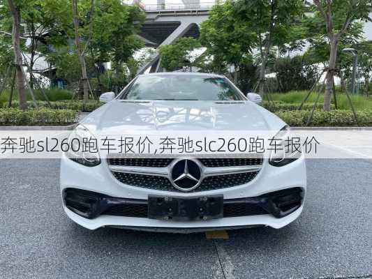 奔驰sl260跑车报价,奔驰slc260跑车报价