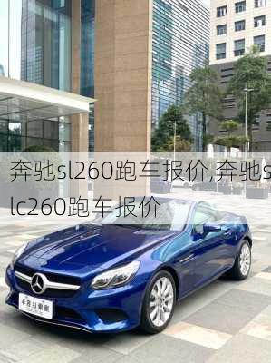 奔驰sl260跑车报价,奔驰slc260跑车报价