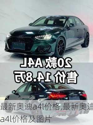 最新奥迪a4l价格,最新奥迪a4l价格及图片