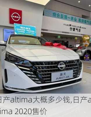 日产altima大概多少钱,日产altima 2020售价