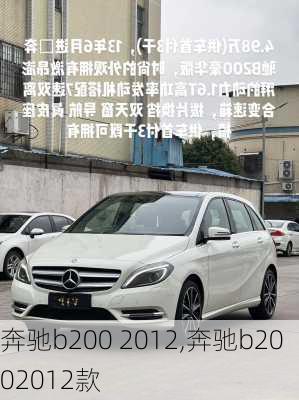 奔驰b200 2012,奔驰b2002012款