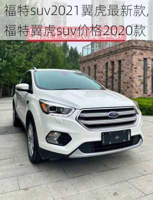 福特suv2021翼虎最新款,福特翼虎suv价格2020款