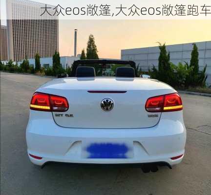 大众eos敞篷,大众eos敞篷跑车