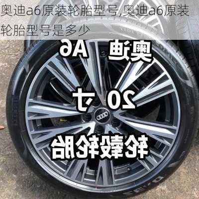 奥迪a6原装轮胎型号,奥迪a6原装轮胎型号是多少