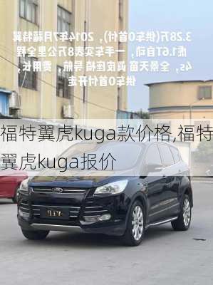 福特翼虎kuga款价格,福特翼虎kuga报价