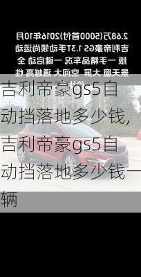 吉利帝豪gs5自动挡落地多少钱,吉利帝豪gs5自动挡落地多少钱一辆