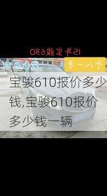 宝骏610报价多少钱,宝骏610报价多少钱一辆